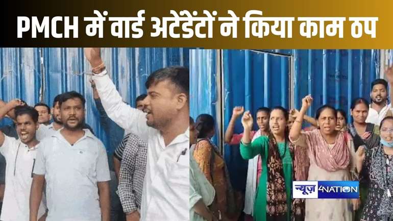 PMCH में वार्ड अटेडेंटो ने किया काम ठप, चार माह से वेतन नहीं मिलने पर प्रबंधन के खिलाफ फूटा गुस्सा