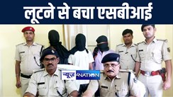 लूटने से बाल बाल बचा एसबीआई का मुजफ्फरपुर ब्रांच, मोतिहारी पुलिस ने लूट की योजना बनाते 3 बदमाशों को किया गिरफ्तार, हथियार और जिन्दा कारतूस किया बरामद  