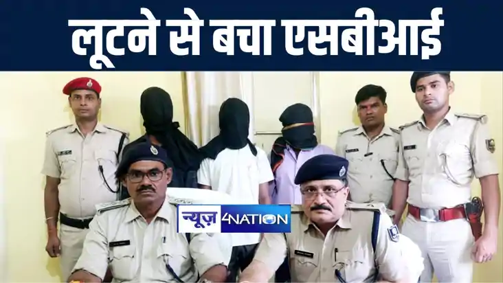 लूटने से बाल बाल बचा एसबीआई का मुजफ्फरपुर ब्रांच, मोतिहारी प