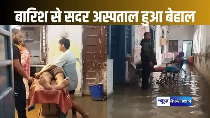 हाजीपुर के सदर अस्पताल में फिर घुसा बारिश का पानी, हर साल बा