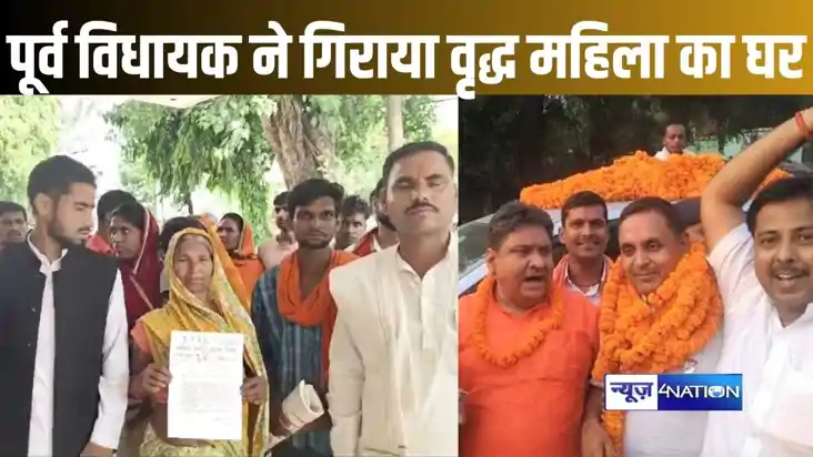 बीजेपी के पूर्व विधायक ने गिरवा दिया बुजुर्ग महिला का पुश्तै बीजेपी के पूर्व विधायक ने गिरवा दिया बुजुर्ग महिला का पुश्तै