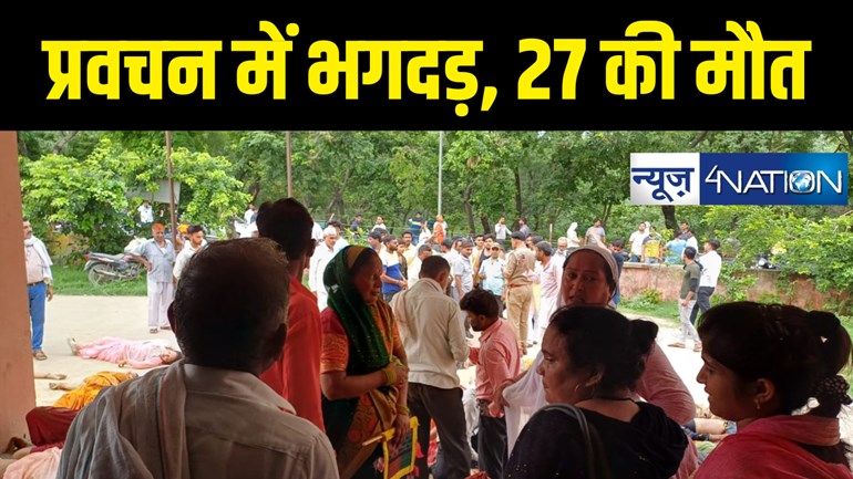 BREAKING : प्रवचन के दौरान मची भगदड़, अब तक 27 लोगों की मौत, मरने वालों में 25 महिलाएं, सैंकड़ों बेहोश, कई की हालत गम्भीर