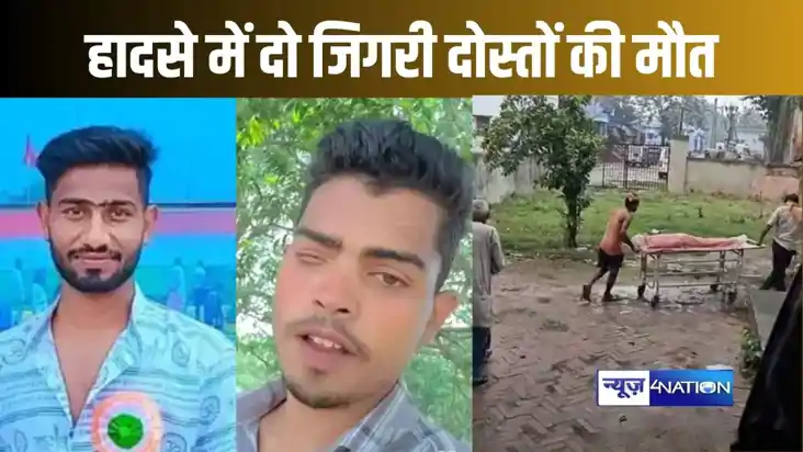 छपरा में रिश्तेदारी से लौटने के दौरान दौरान दो दोस्तों को ते