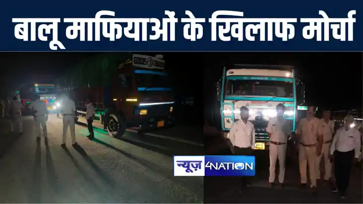 सारण पुलिस ने बालू के अवैध कारोबार के खिलाफ खोला मोर्चा, जून