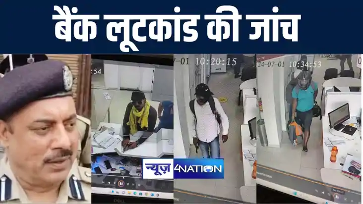 शेखपुरा में एक्सिस बैंक लूटकांड की जांच करने पहुंचे डीआईजी स शेखपुरा में एक्सिस बैंक लूटकांड की जांच करने पहुंचे डीआईजी स