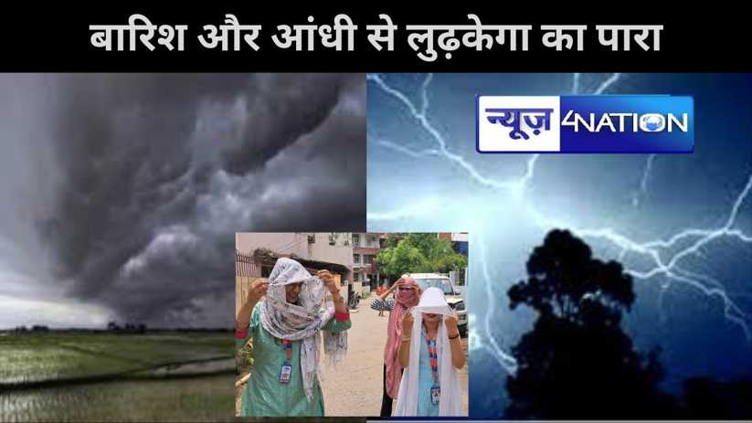 बिहार में बारिश और आंधी से लुढ़केगा तापमान का पारा,भीषण गर्म