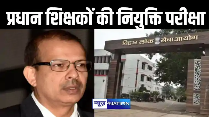 22 जून को BPSC लेगा प्रधान शिक्षकों की नियुक्ति परीक्षा, के 22 जून को BPSC लेगा प्रधान शिक्षकों की नियुक्ति परीक्षा, के