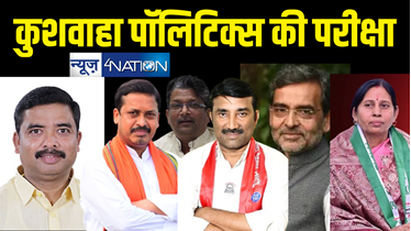 बिहार में कुशवाहा पॉलिटिक्स कितना सफल, लोकसभा चुनाव में उतारे 11 उम्मीदवार, अब एनडीए- इंडिया दोनों टेंशन में 