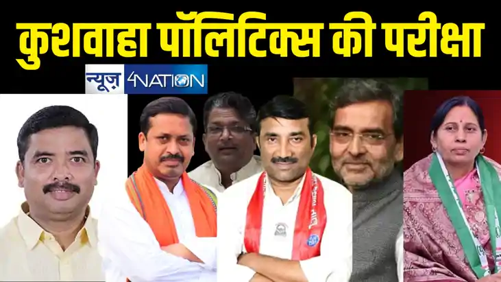 बिहार में कुशवाहा पॉलिटिक्स कितना सफल, लोकसभा चुनाव में उतार