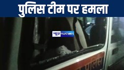 गोपालगंज में छापेमारी करने गयी पुलिस पर शराब कारोबारियों ने किया हमला, दो गाड़ियों को किया क्षतिग्रस्त, गंभीर रूप से जख्मी हुआ चालक 