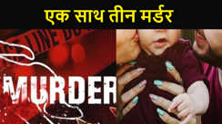 सनकी पति ने ससुराल में पहले की पत्नी और बच्चे की हत्या, फिर कर ली खुदकुशी, एक साथ तीन मर्डर से इलाके में फैली सनसनी 