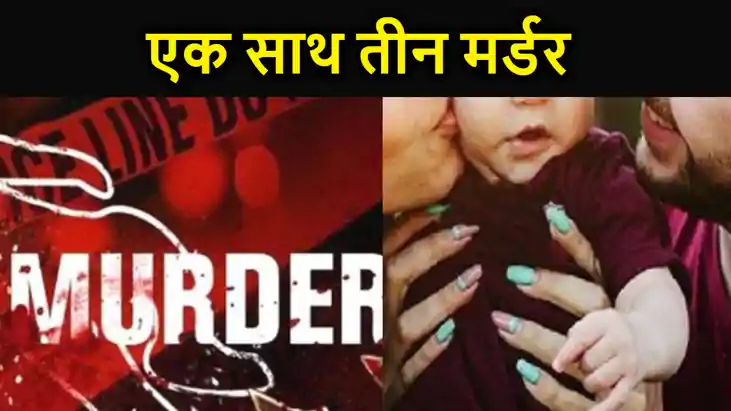 सनकी पति ने ससुराल में पहले की पत्नी और बच्चे की हत्या, फिर 