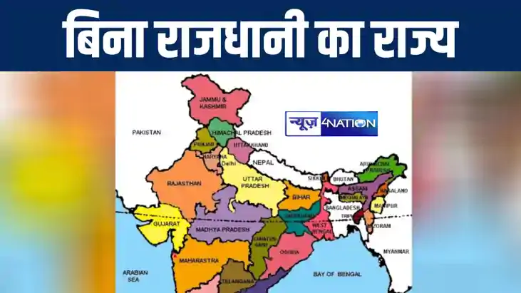 आज से बिना राजधानी के हो गया भारत का यह बड़ा राज्य, जानिए क्य आज से बिना राजधानी के हो गया भारत का यह बड़ा राज्य, जानिए क्य