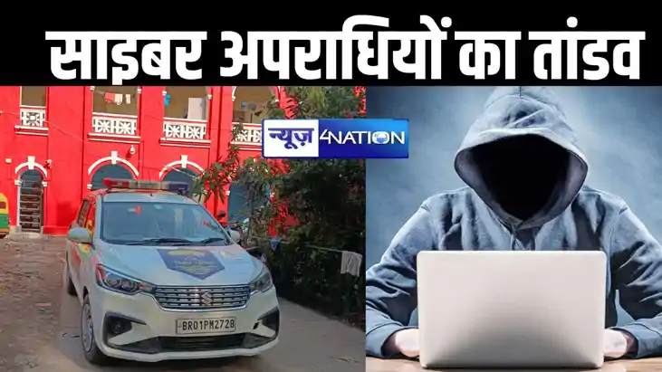 साइबर अपराधियों का गढ़ बना राजधानी पटना, फोन पर लालच देकर घट