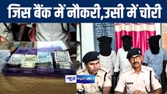 मुजफ्फरपुर में अपने ही बैंक में कर्मियों के साथ मिलकर मैनेजर ने की लाखों रूपये की चोरी, पुलिस ने तीन आरोपियों को किया गिरफ्तार 