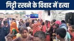 मुजफ्फरपुर में गिट्टी रखने के विवाद में शख्स की पीट-पीटकर हुई हत्या, महिला आरोपी को पुलिस ने हिरासत में लिया 