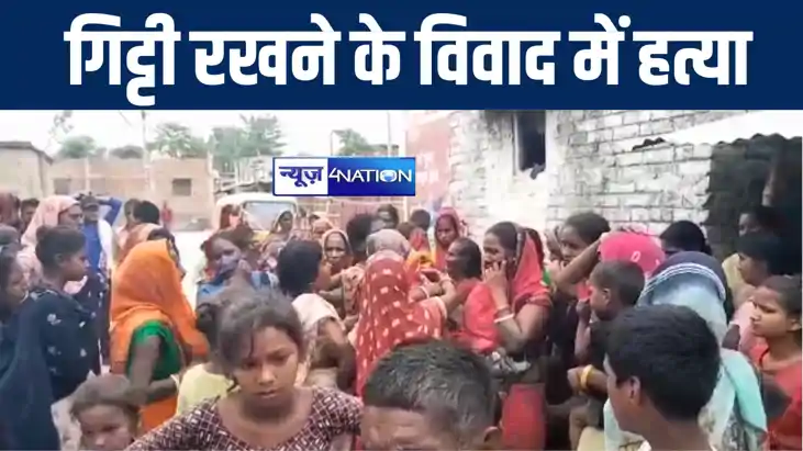 मुजफ्फरपुर में गिट्टी रखने के विवाद में शख्स की पीट-पीटकर हु