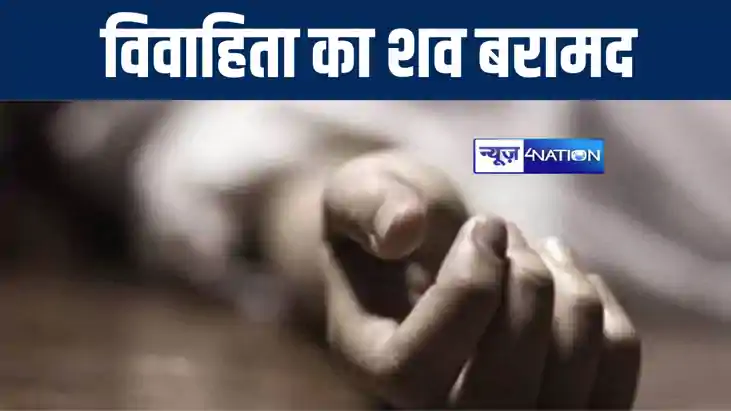मुजफ्फरपुर में संदिग्ध परिस्थिति में विवाहिता का शव पुलिस ने