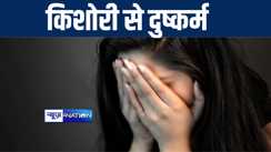 छत पर सोयी किशोरी को उठाकर गोदाम में ले गया बदमाश, दुष्कर्म के बाद बेहोशी की हालत में छोड़कर हुआ फरार, पुलिस ने आरोपी को किया गिरफ्तार 