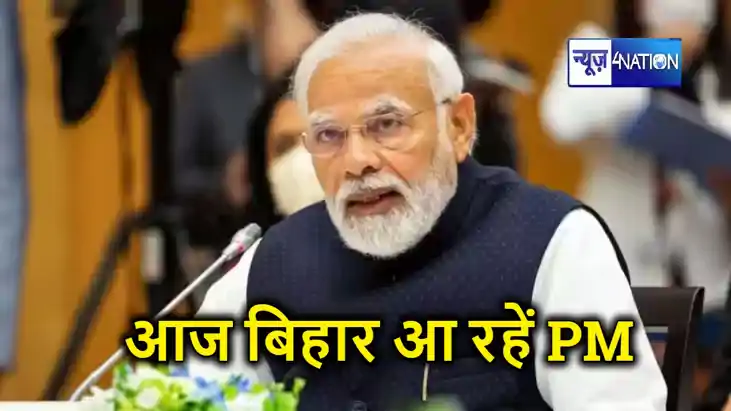डेढ़ साल के बाद आज बिहार आ रहे हैं PM, देंगे करोड़ों की सौगा