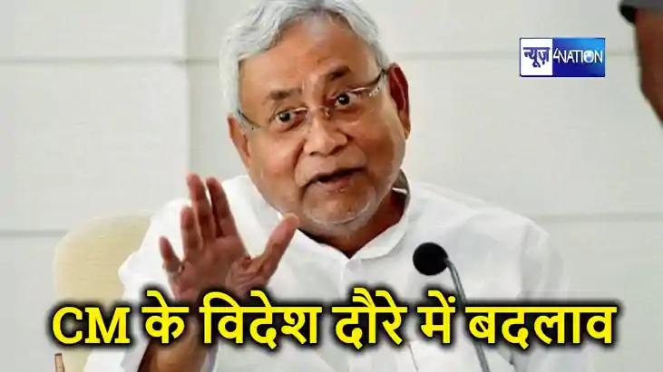 CM नीतीश आज नहीं जाएंगे विदेश, कार्यक्रम में हुआ बड़ा बदलाव, CM नीतीश आज नहीं जाएंगे विदेश, कार्यक्रम में हुआ बड़ा बदलाव,