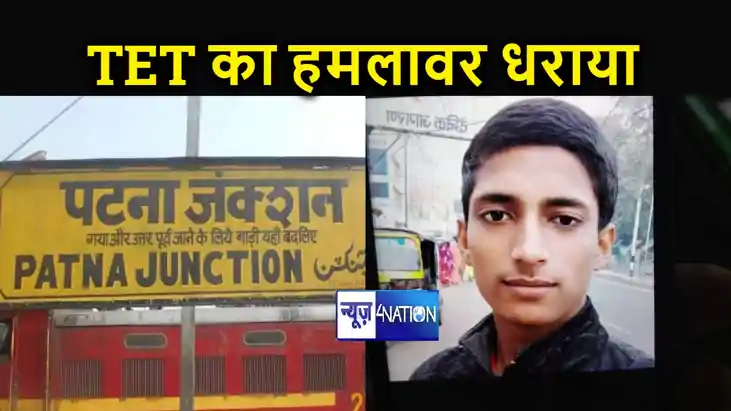 टीईटी का हमलावर चंद घंटों में धराया, टिकट मांगने पर उपमहानिर