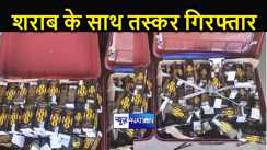 बिहार में अब सूटकेस में रखकर की जा रही है लाल पानी की तस्करी, सीवान पुलिस ने भारी मात्रा में शराब के साथ आरोपी को दबोचा