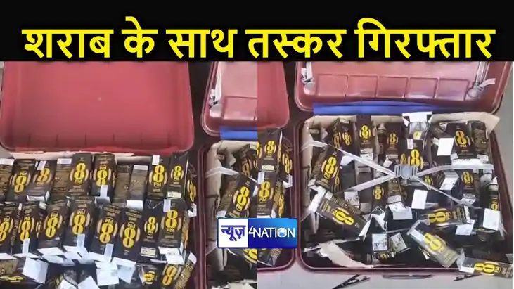 बिहार में अब सूटकेस में रखकर की जा रही है लाल पानी की तस्करी