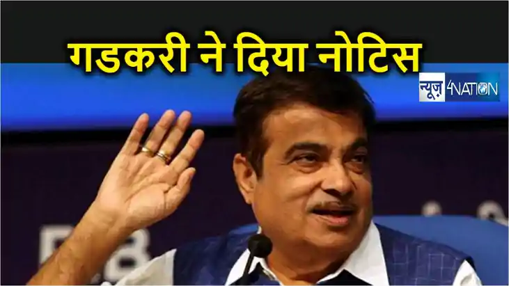 नितिन गडकरी ने कांग्रेस को भेजा कानूनी नोटिस, मल्लिकार्जुन ख नितिन गडकरी ने कांग्रेस को भेजा कानूनी नोटिस, मल्लिकार्जुन ख