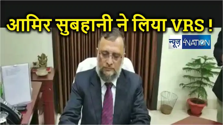बिहार के मुख्य सचिव आमिर सुबहानी ने लिया वीआरएस ! 30 अप्रैल 