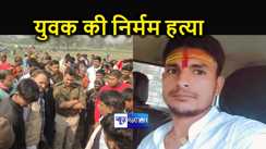 मोतिहारी में होमगार्ड जवान के पुत्र की हत्या, धारदार हथियार से काट उतारा मौत के घाट