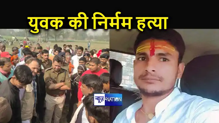 मोतिहारी में होमगार्ड जवान के पुत्र की हत्या, धारदार हथियार मोतिहारी में होमगार्ड जवान के पुत्र की हत्या, धारदार हथियार