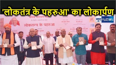 सीएम नीतीश ने किया 'लोकतंत्र के पहरुआ' पुस्तक का लोकार्पण, 79 वर्षीय जदयू के वशिष्ठ नारायण सिंह को मिलेगी बड़ी जिम्मेदारी 