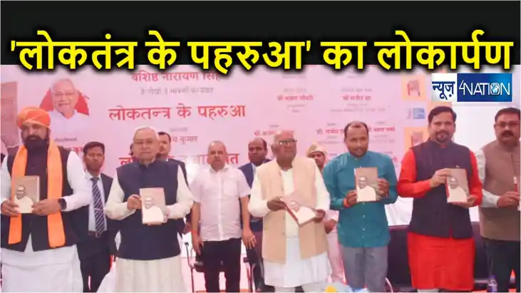 सीएम नीतीश ने किया 'लोकतंत्र के पहरुआ' पुस्तक का लोकार्पण, 7 सीएम नीतीश ने किया 'लोकतंत्र के पहरुआ' पुस्तक का लोकार्पण, 7