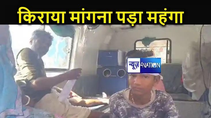 यह कैसा सुशासन ! वैशाली में पांच रुपए किराया मांगने पर बदमाश यह कैसा सुशासन ! वैशाली में पांच रुपए किराया मांगने पर बदमाश