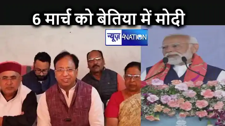 बेतिया में 6 मार्च को प्रधानमंत्री नरेंद्र मोदी की सभा, 20 ह
