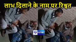 बिहार में प्रधानमंत्री किसान सम्मान निधि योजना के नाम पर हो रहा भ्रष्टाचार, लाभ दिलाने के बदले रिश्वत लेते सलाहकार का वीडियो हुआ वायरल 