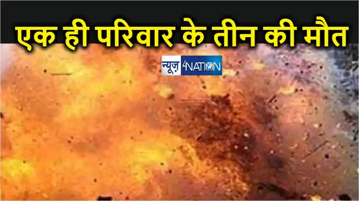 रसोई में लगी आग से बिहार के एक ही परिवार के तीन बच्चों की झ रसोई में लगी आग से बिहार के एक ही परिवार के तीन बच्चों की झ