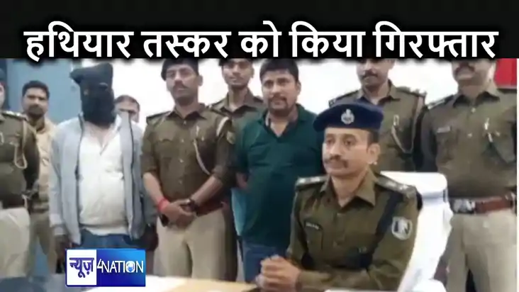 वैशाली में हथियार तस्कर गिरफ्तार, डिमांड होने पर खुद से निर् वैशाली में हथियार तस्कर गिरफ्तार, डिमांड होने पर खुद से निर्