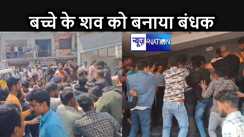 पैसे का भुगतान नहीं होने पर अस्पताल ने मृतक के शव लौटाने से किया इनकार, गुस्साए परिजनों ने जमकर किया बवाल, पुलिस को देना पड़ा दखल