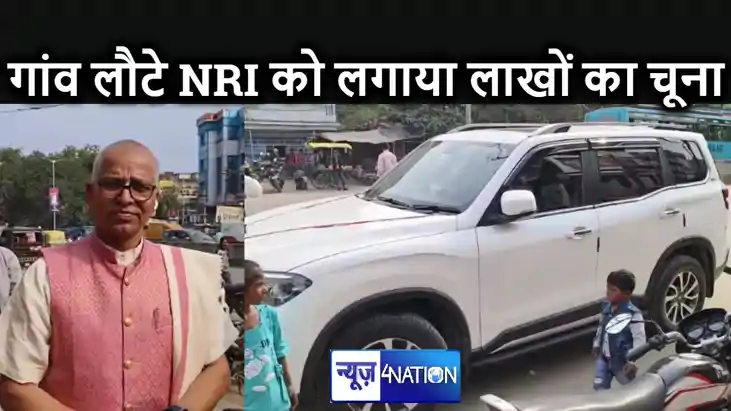 सालों बाद अपने गांव लौटे एनआरआई को शहर के उचक्कों ने लगाया ल सालों बाद अपने गांव लौटे एनआरआई को शहर के उचक्कों ने लगाया ल