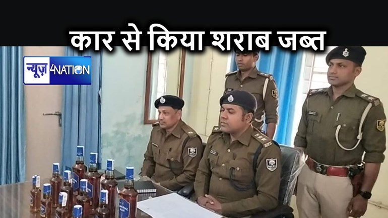 अरवल पुलिस ने CHEVROLET कार से इम्पीरियल ब्लू कंपनी के 472 बोतल की बरामद, कार का ड्राइवर फरार