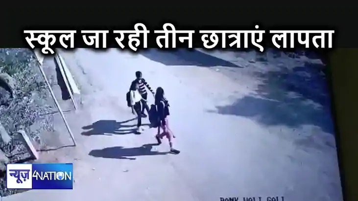 घर से स्कूल जाने के लिए निकली तीन नाबालिग लड़कियां हुई लापता