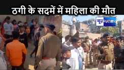 पीडीएस में काम दिलाने के नाम पर एमबीबीएस डॉक्टर ने महिला से ठग लिए लाखों रुपए,  सदमे में महिला की मौत