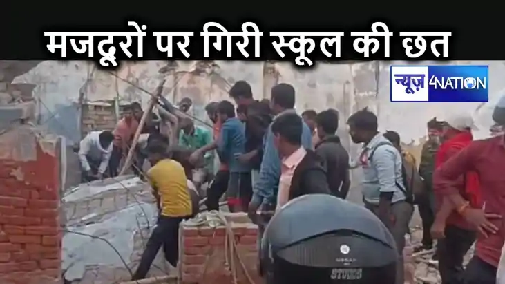 जर्जर स्कूल के भवन को तोड़ने के दौरान मजदूरों पर गिरा छज्जा, जर्जर स्कूल के भवन को तोड़ने के दौरान मजदूरों पर गिरा छज्जा,