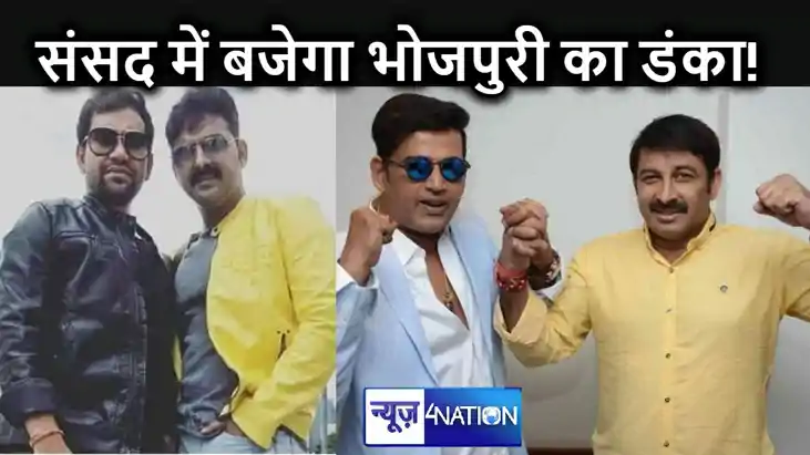 लोकसभा में दिखेगा भोजपुरी इंडस्ट्री का जलवा, मनोज तिवारी, रव लोकसभा में दिखेगा भोजपुरी इंडस्ट्री का जलवा, मनोज तिवारी, रव