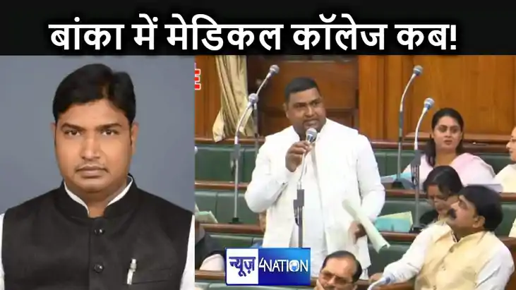 बांका में मेडिकल कालेज के लिए विधानसभा में उठा मुद्दा, पूर्व बांका में मेडिकल कालेज के लिए विधानसभा में उठा मुद्दा, पूर्व