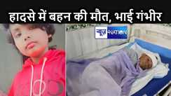 गोपालगंज में दर्दनाक हादसा! स्कूल से साइकिल पर लौट रहे भाई बहन को मैजिक वैन ने रौंदा, 400 मीटर घसीटते रहे दोनों