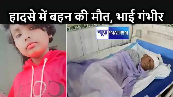 गोपालगंज में दर्दनाक हादसा! स्कूल से साइकिल पर लौट रहे भाई ब गोपालगंज में दर्दनाक हादसा! स्कूल से साइकिल पर लौट रहे भाई ब