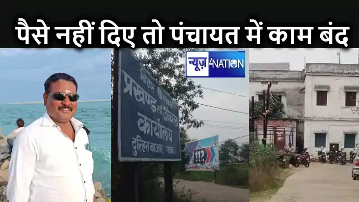 भ्रष्टाचार की दलदल में मनरेगा :- योजना खोलने के पहले मांगे ज